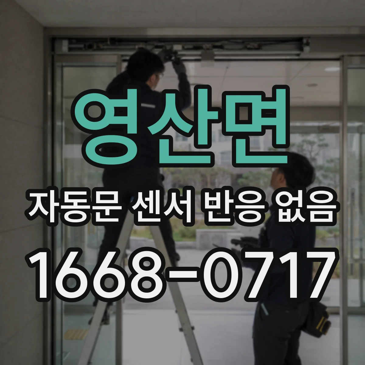 영산면 자동문 센서 반응 없음