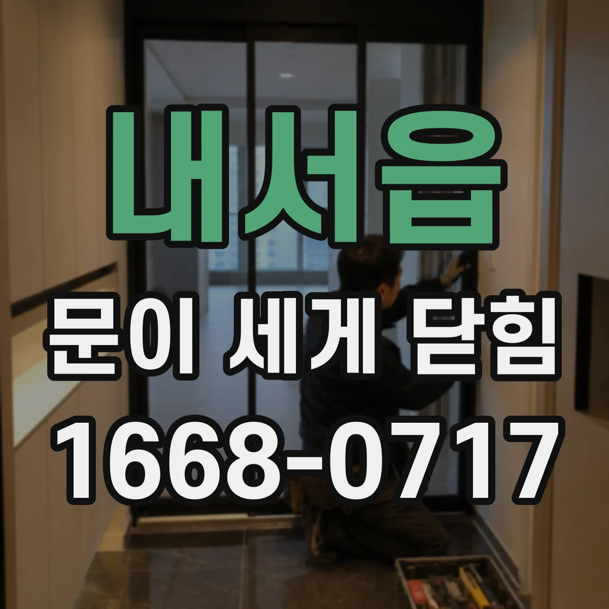 내서읍 문이 세게 닫힘