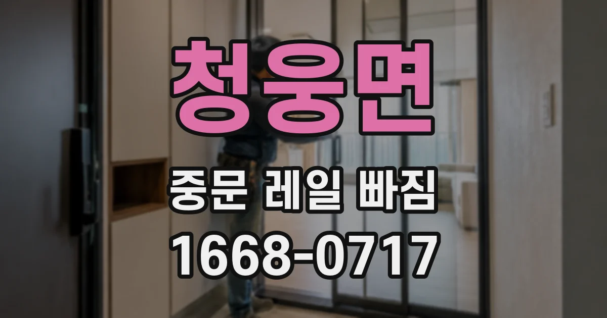 청웅면 중문 레일 빠짐