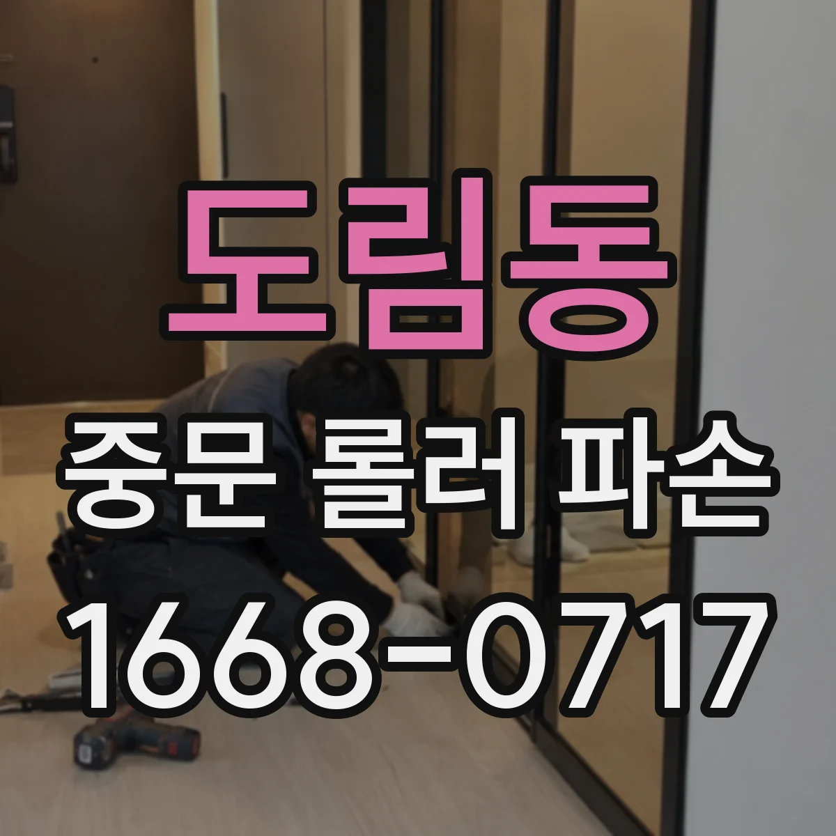 도림동 중문 롤러 파손