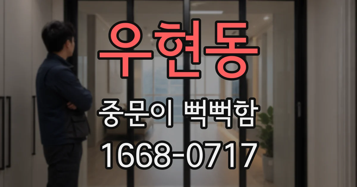 우현동 중문이 뻑뻑함
