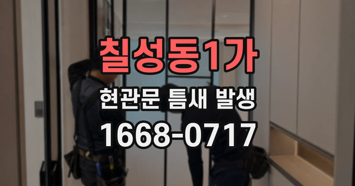 칠성동1가 현관문 틈새 발생
