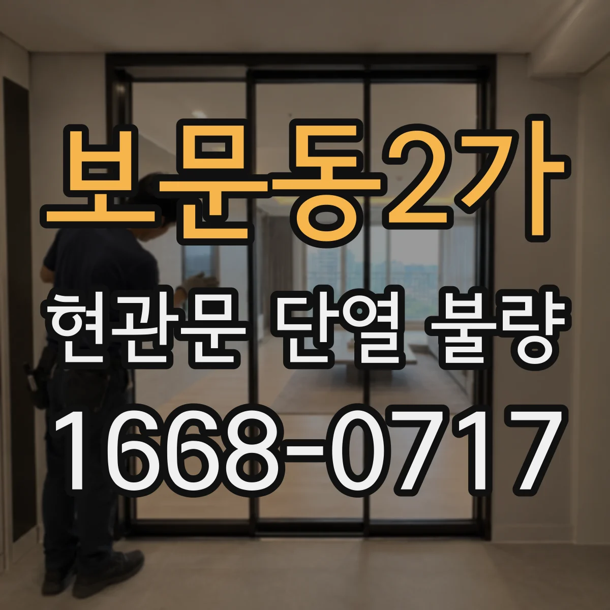 보문동2가 현관문 단열 불량