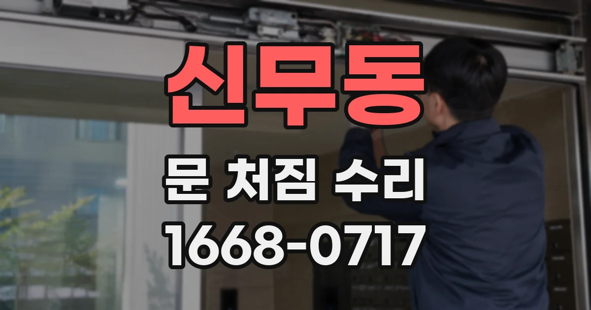 신무동 문 처짐 수리