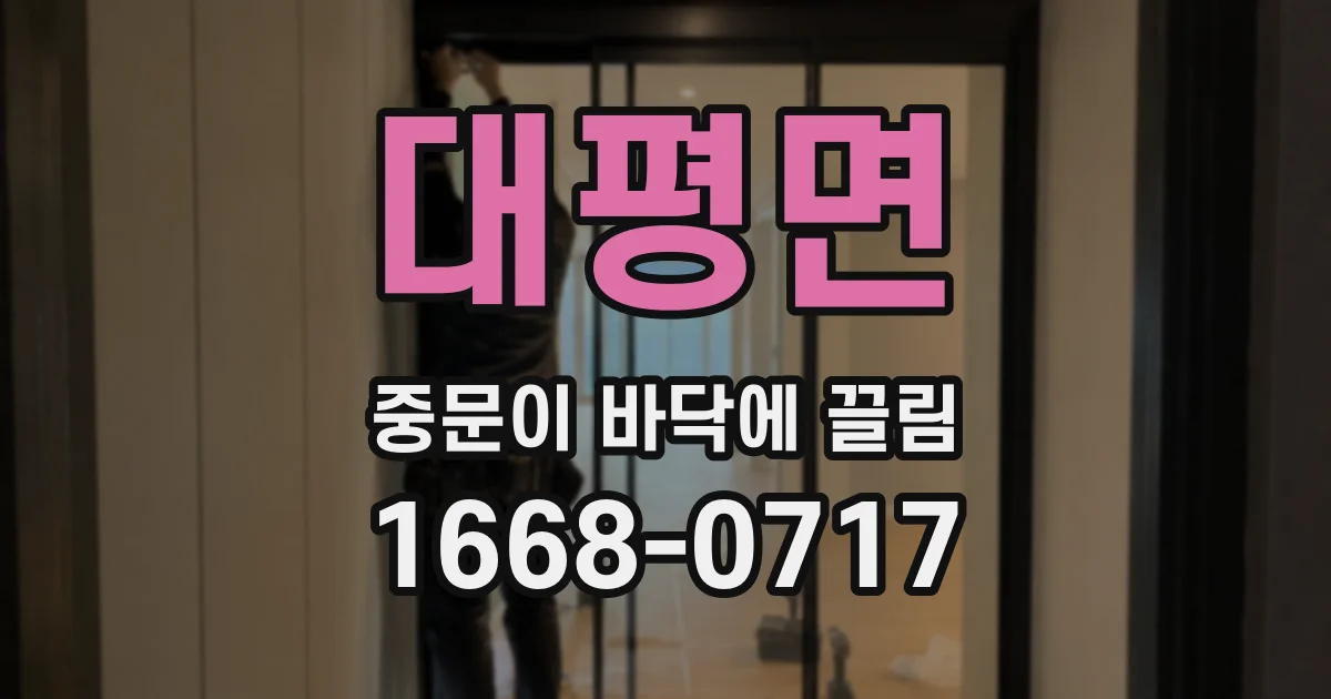 대평면 중문이 바닥에 끌림