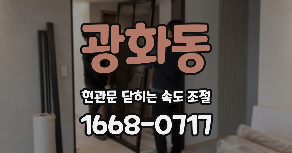 광화동 현관문 닫히는 속도 조절