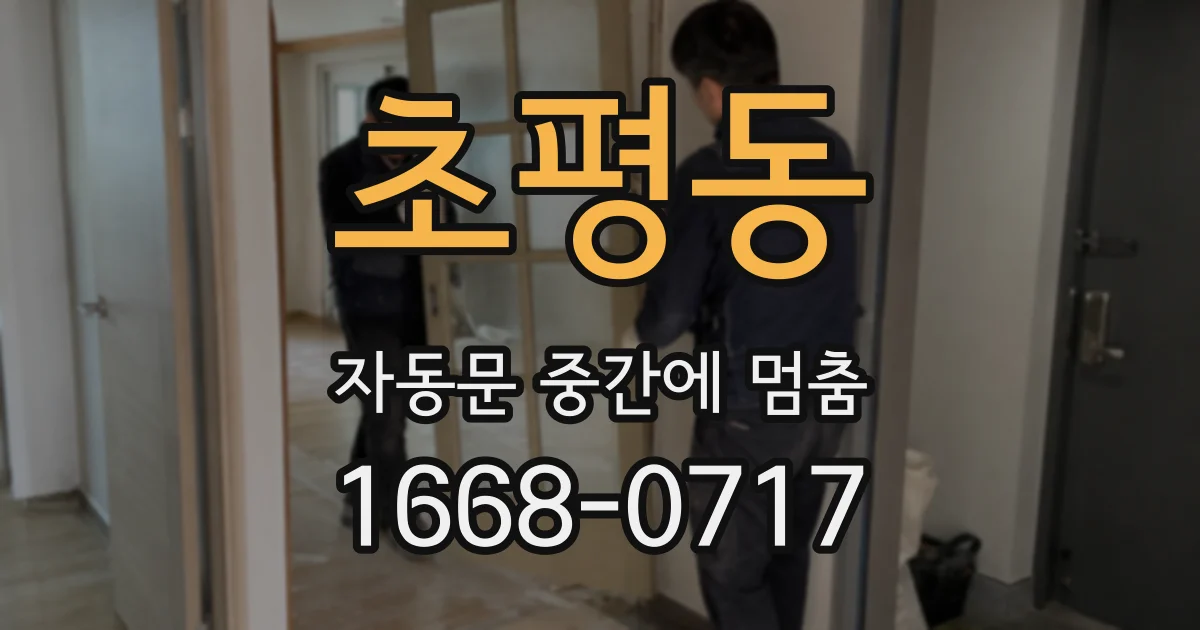 초평동 자동문 중간에 멈춤
