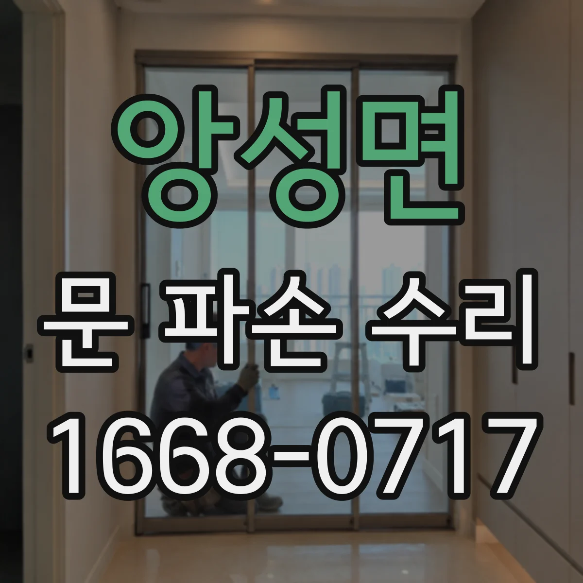 앙성면 문 파손 수리