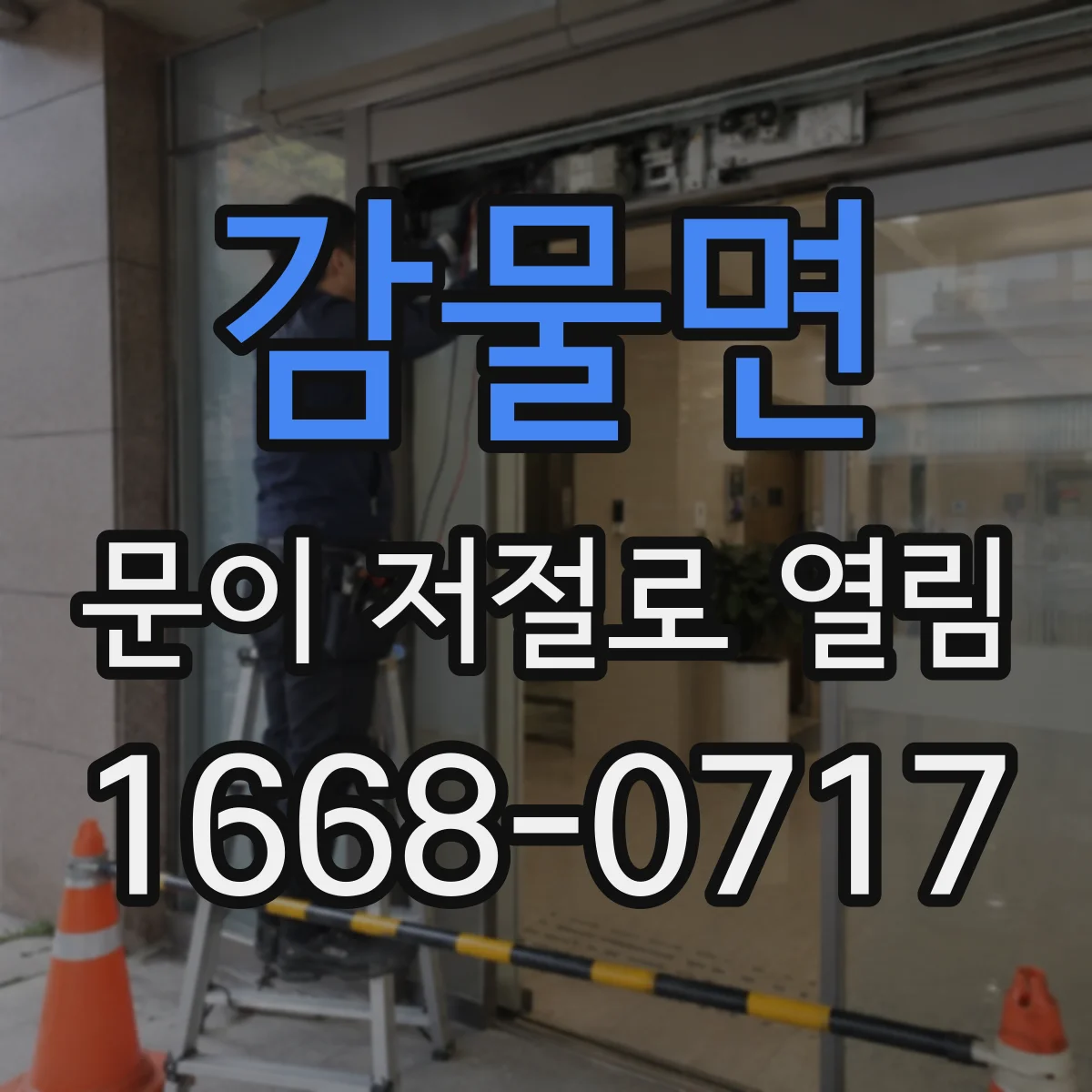 감물면 문이 저절로 열림