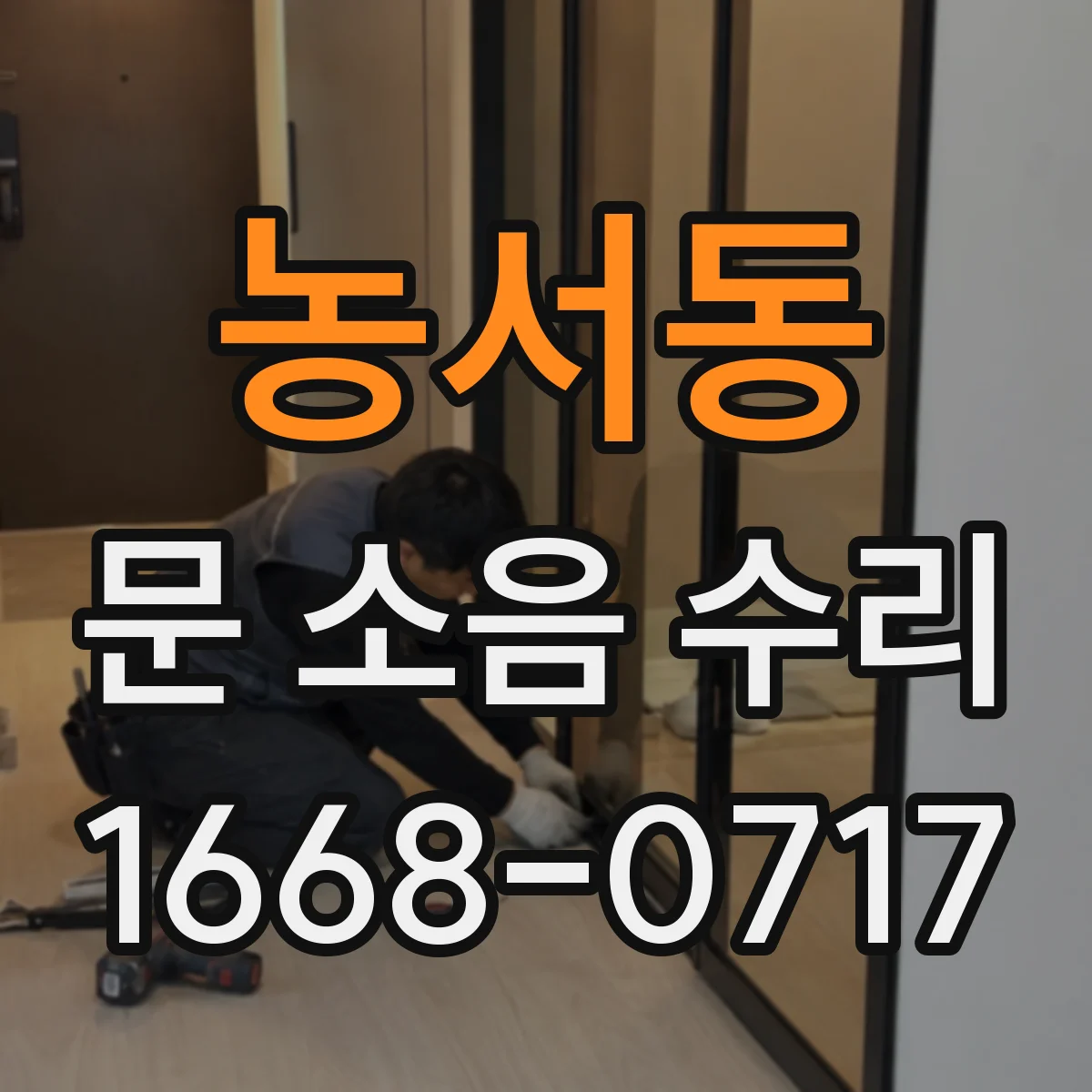농서동 문 소음 수리
