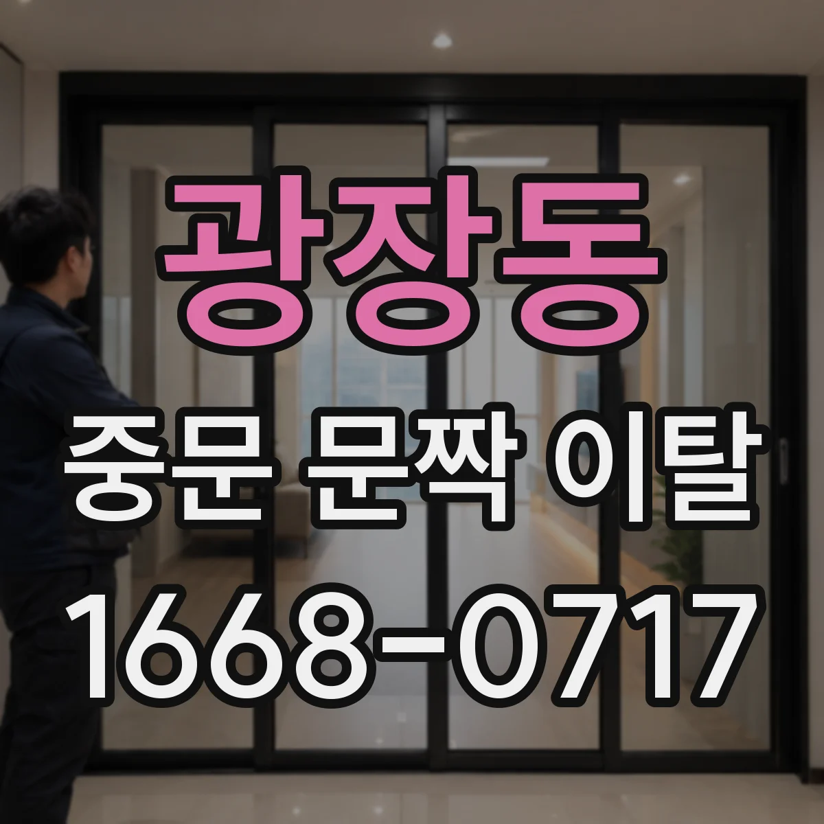 광장동 중문 문짝 이탈