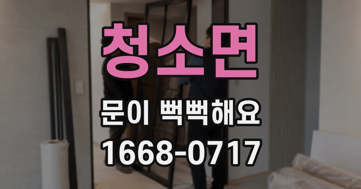청소면 문이 뻑뻑해요