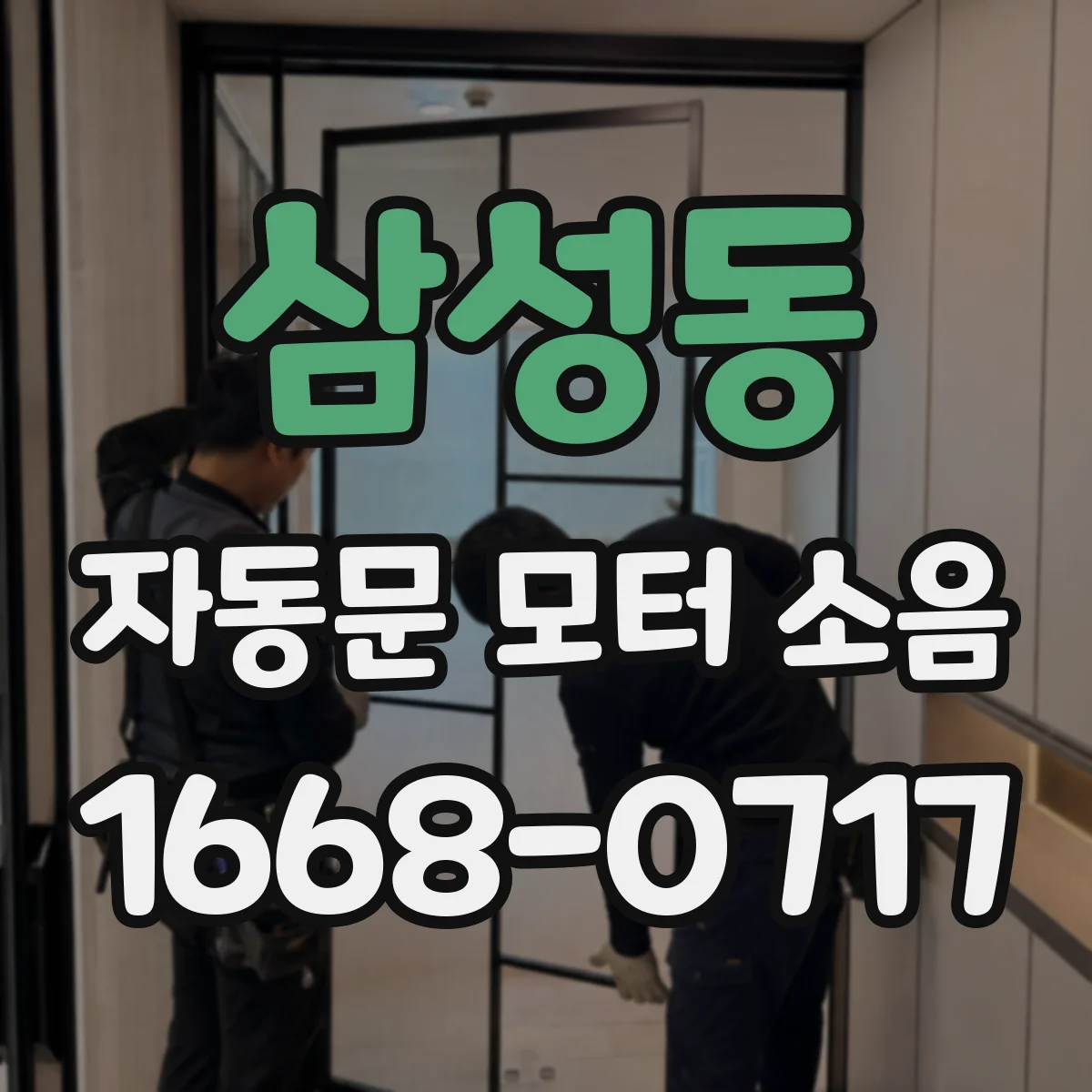 삼성동 자동문 모터 소음