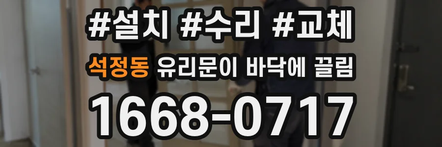 석정동 유리문이 바닥에 끌림