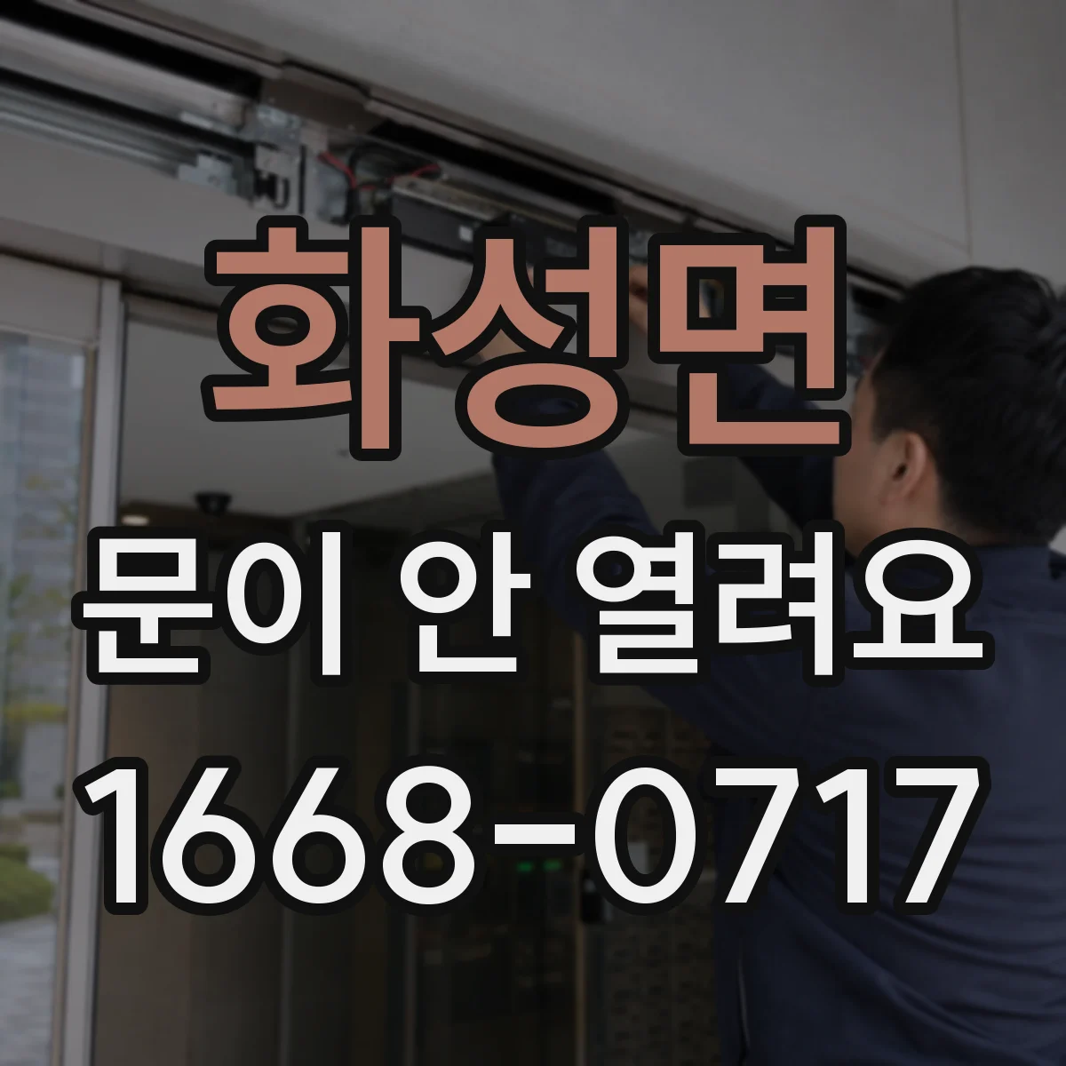 화성면 문이 안 열려요