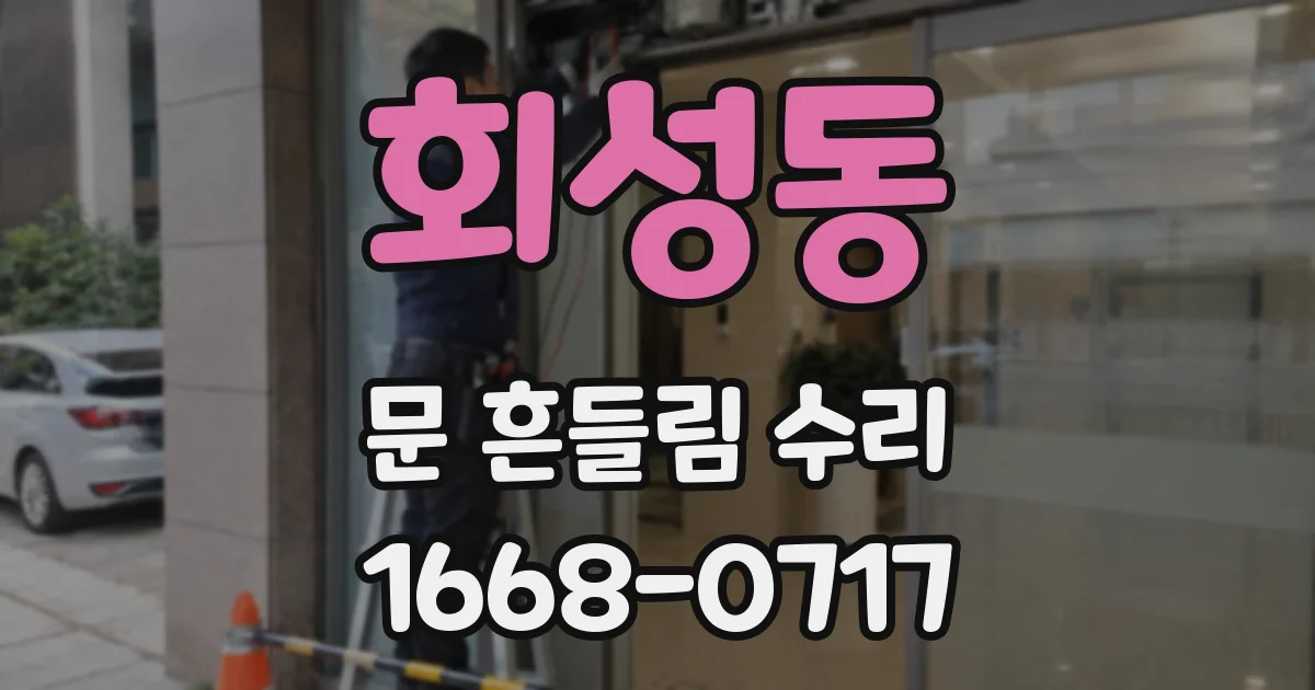 회성동 문 흔들림 수리