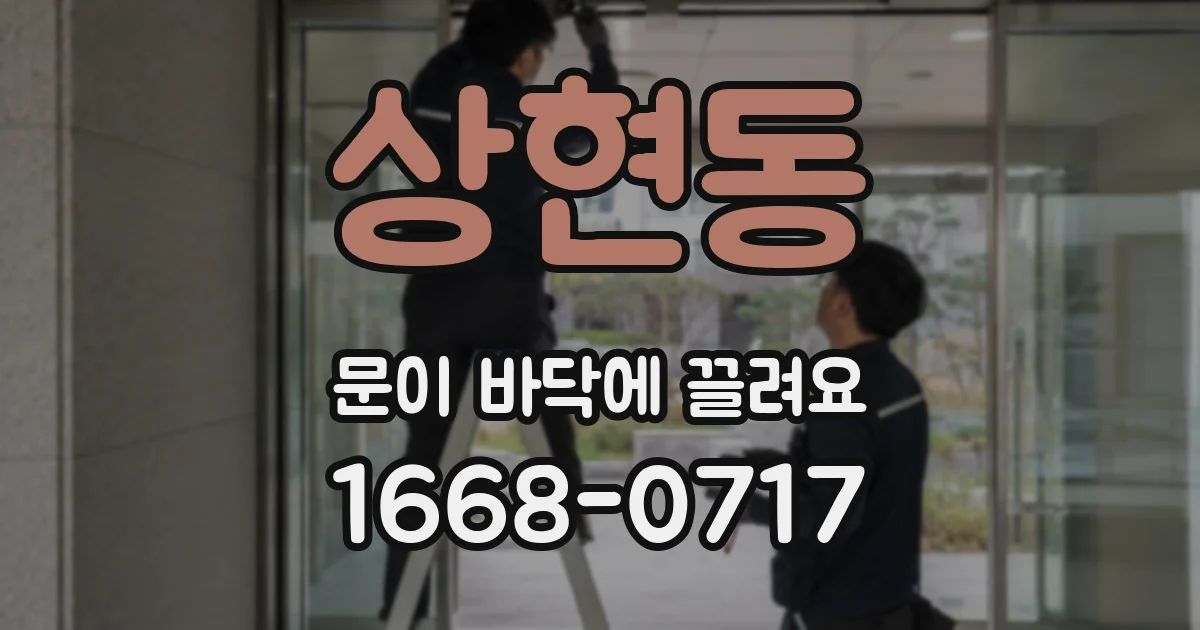 상현동 문이 바닥에 끌려요