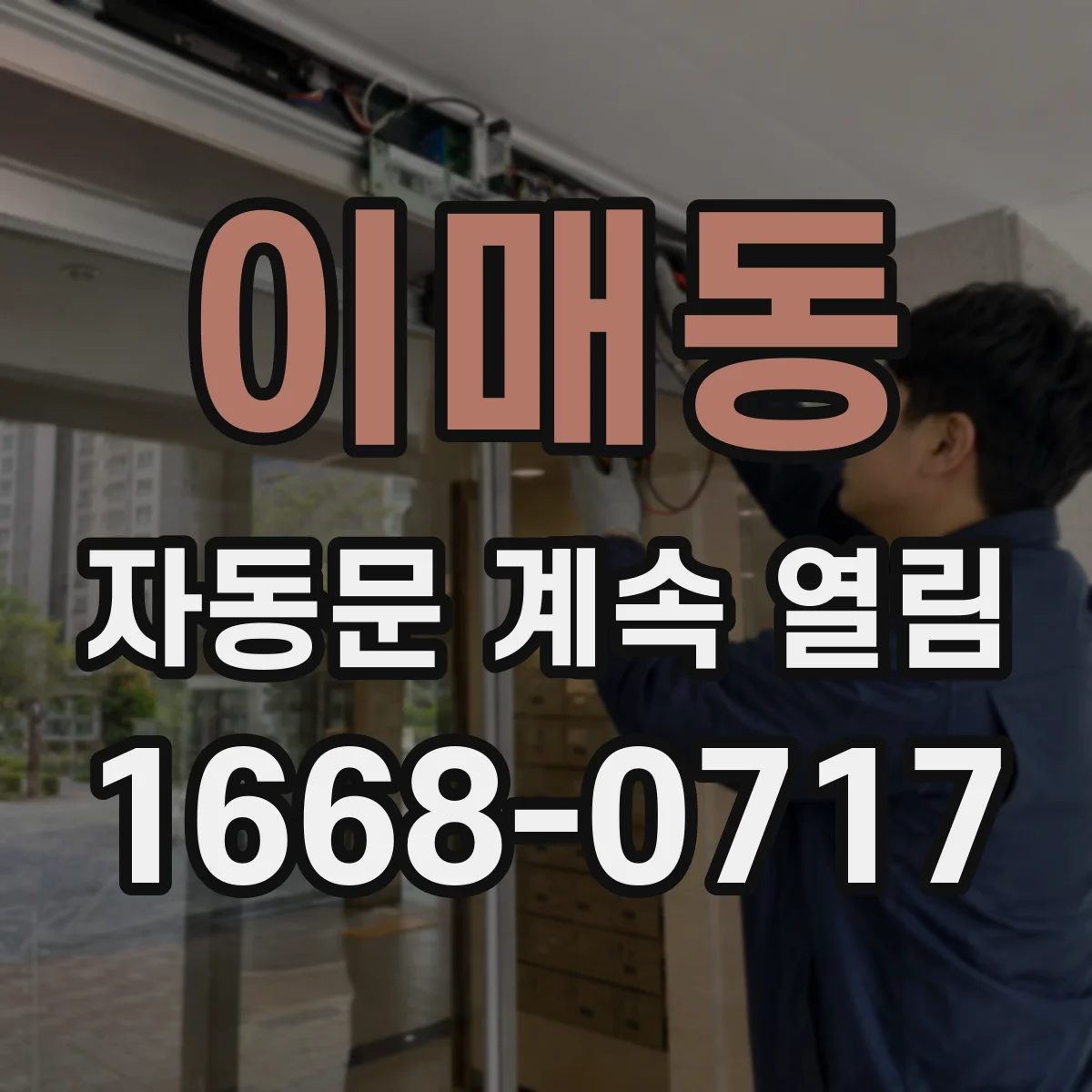 이매동 자동문 계속 열림