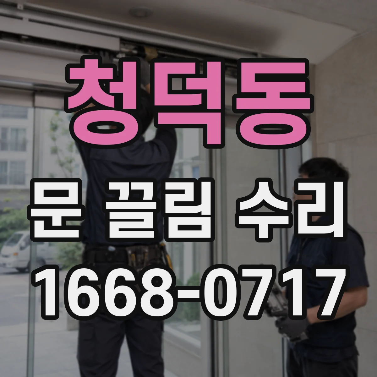 청덕동 문 끌림 수리