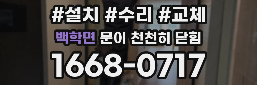 백학면 문이 천천히 닫힘