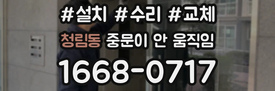 청림동 중문이 안 움직임