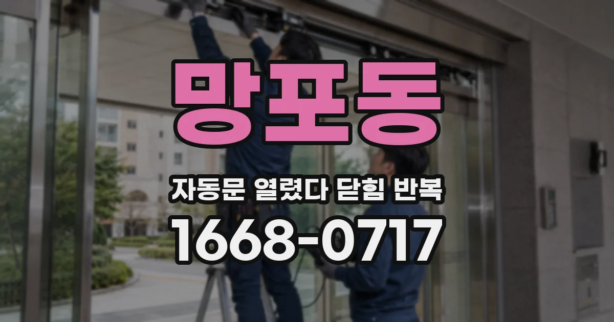 망포동 자동문 열렸다 닫힘 반복 현상은 문이 열리자마자 다시 닫히거나, 한 번 멈춘 뒤 재가동되며 반복되는 경우가 많습니다.