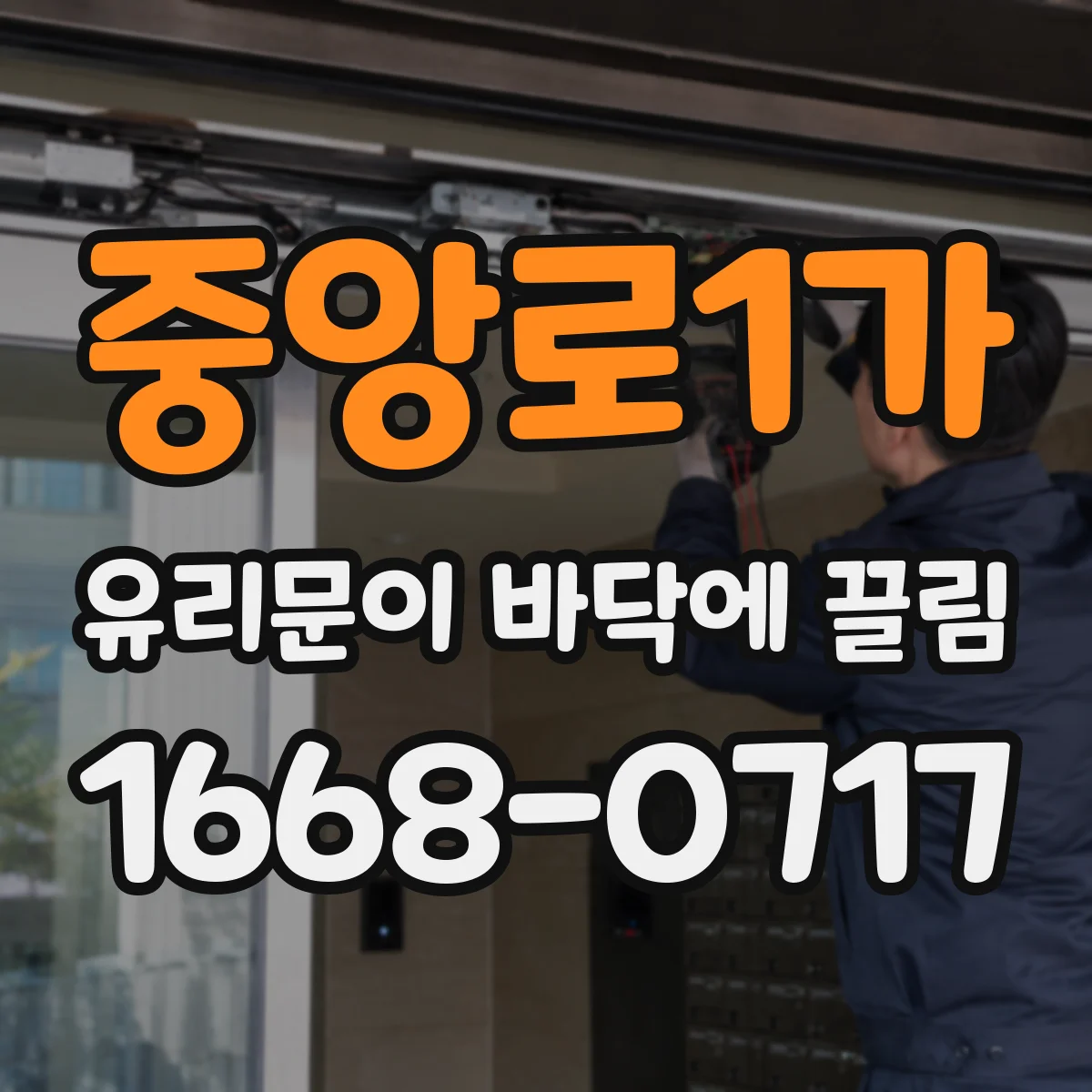 중앙로1가 유리문이 바닥에 끌림