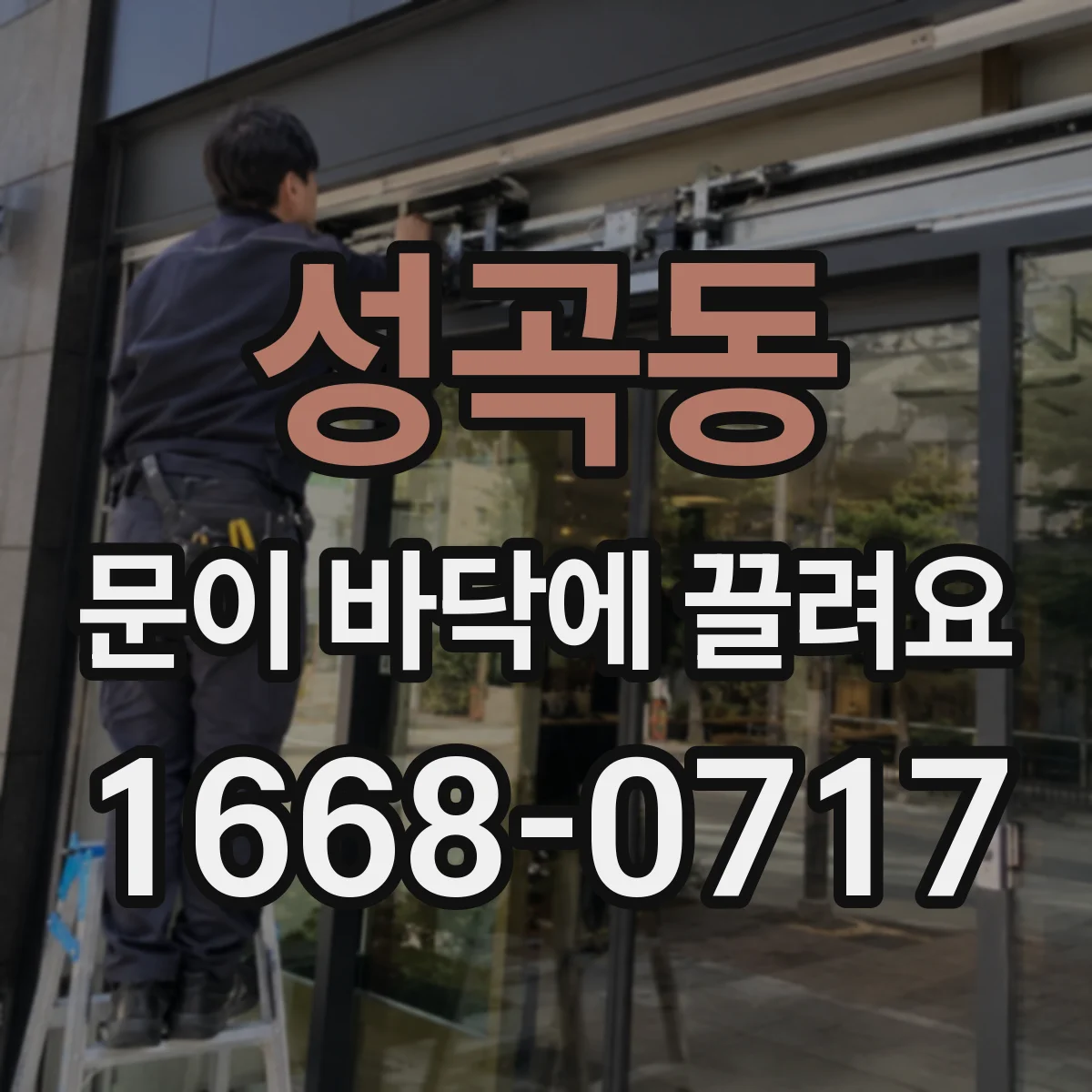성곡동 문이 바닥에 끌려요