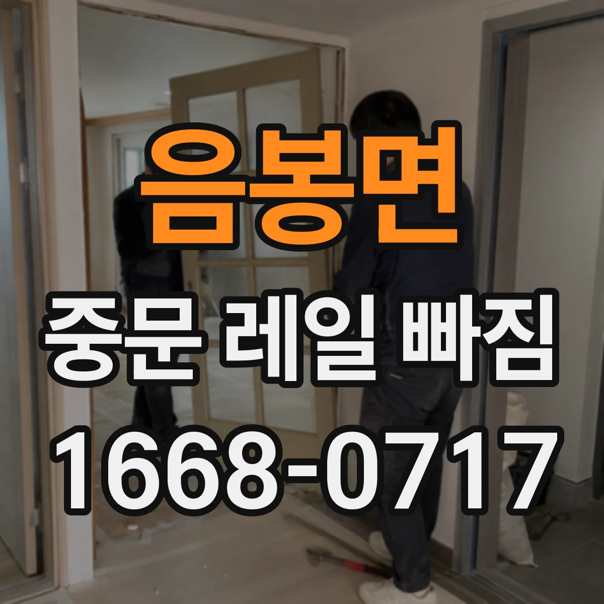음봉면 중문 레일 빠짐