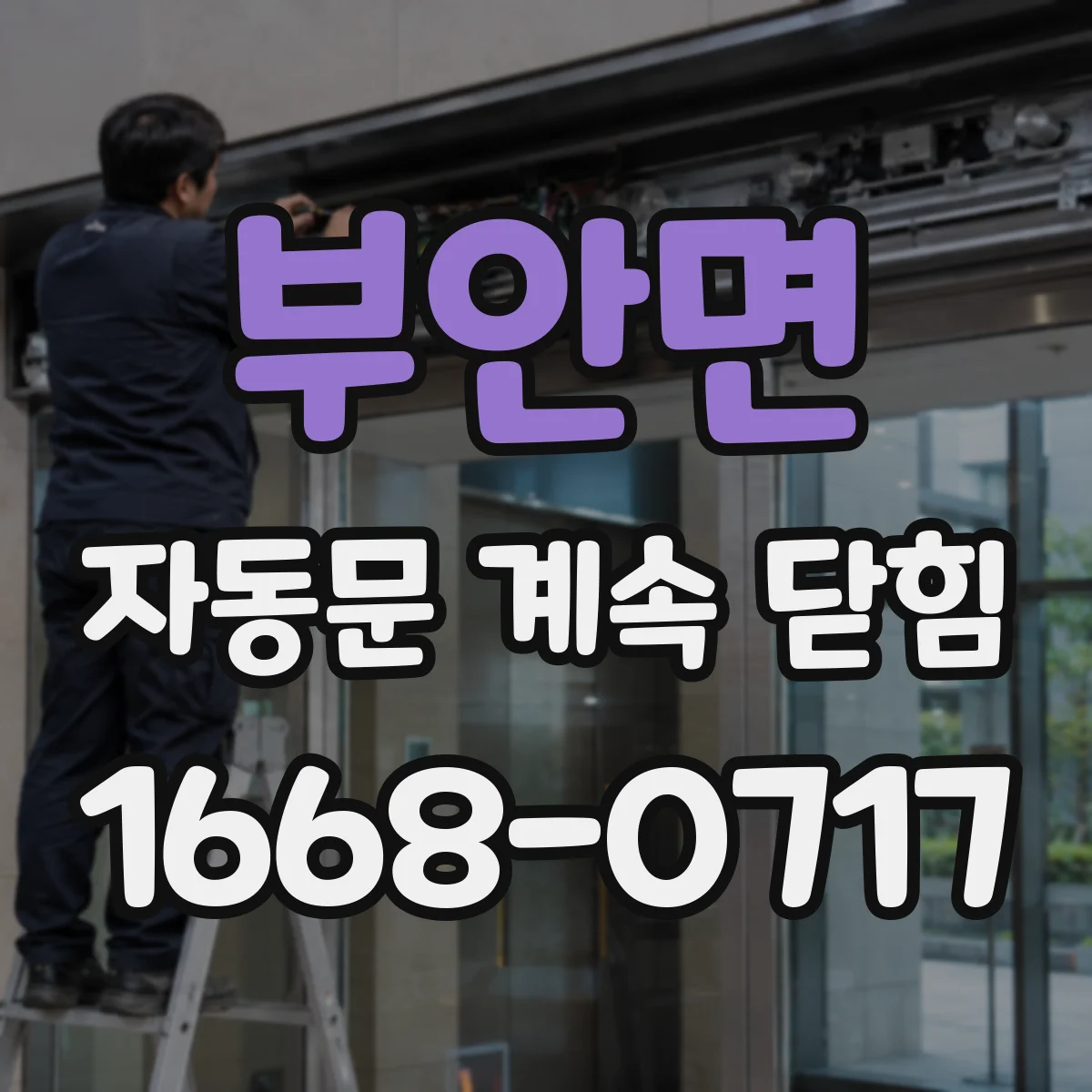 부안면 자동문 계속 닫힘