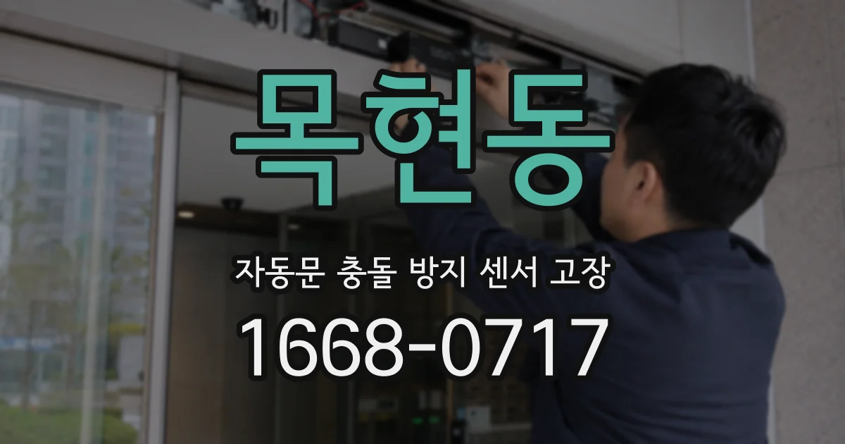 목현동 자동문 충돌 방지 센서 고장