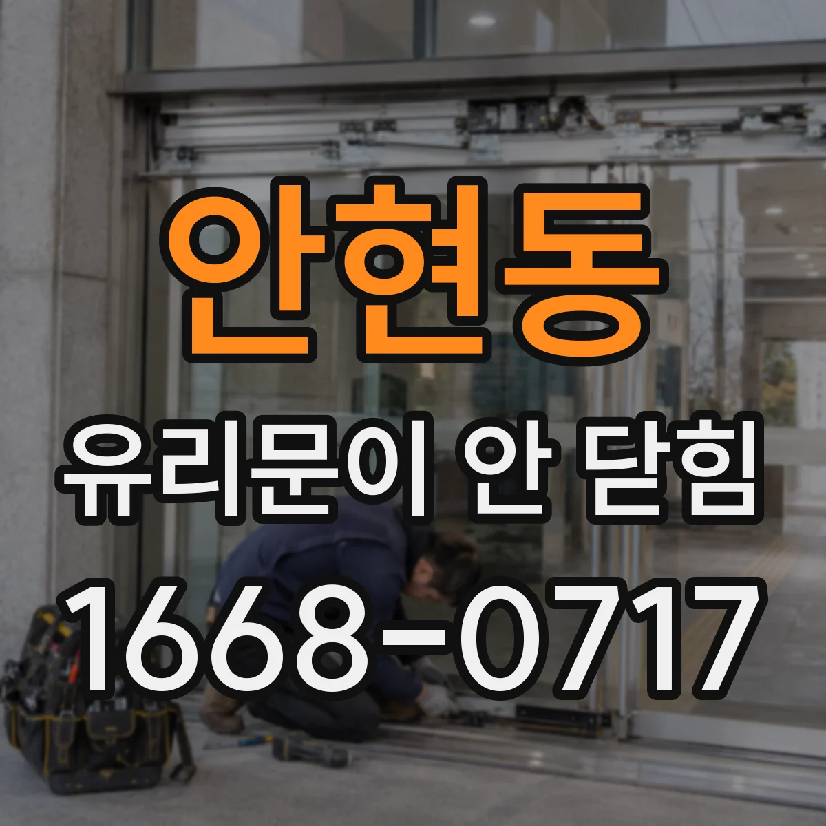 안현동 유리문이 안 닫힘