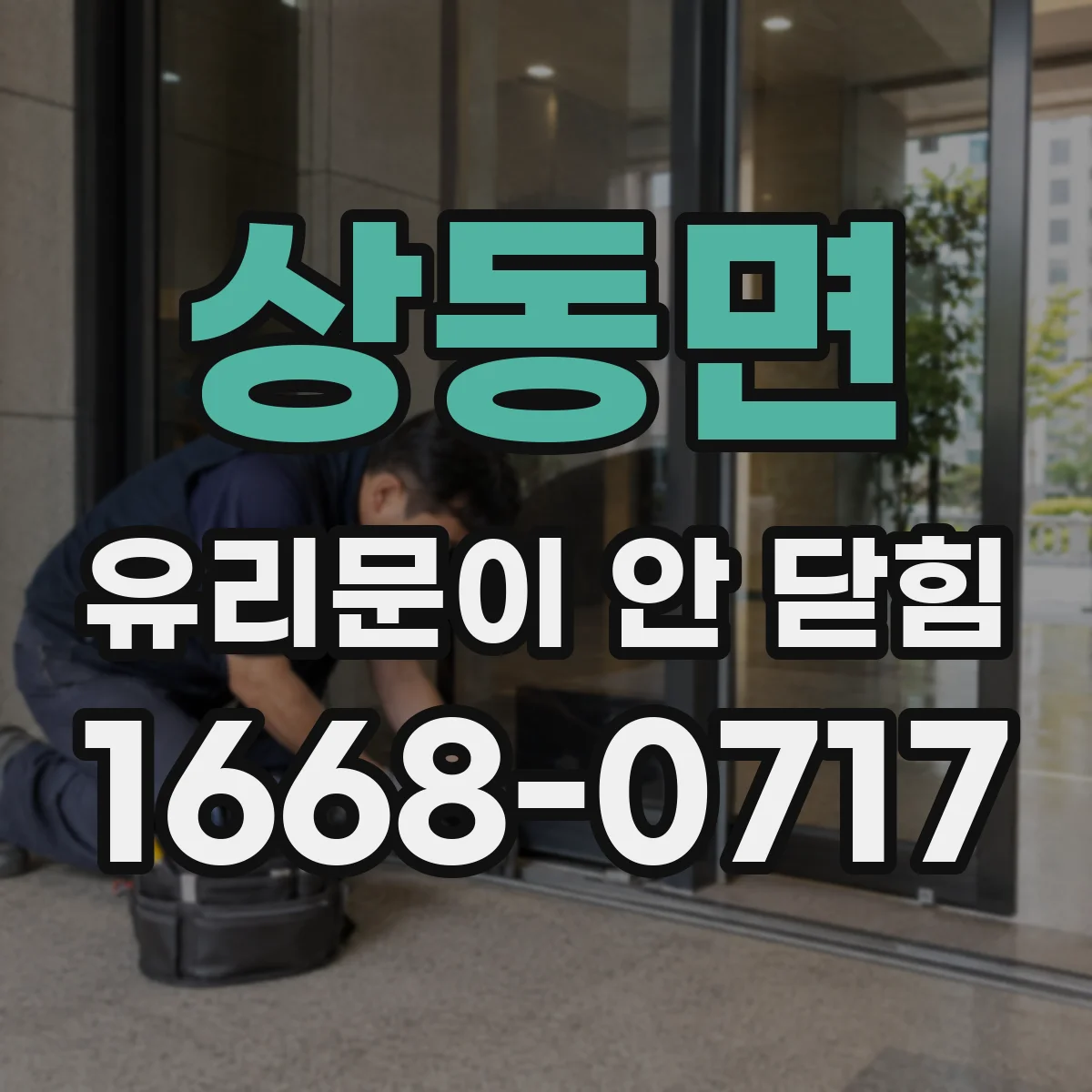 상동면 유리문이 안 닫힘