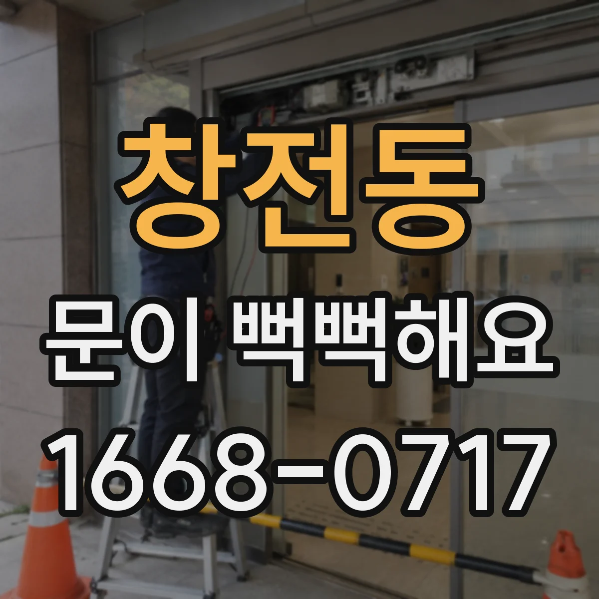 창전동 문이 뻑뻑해요