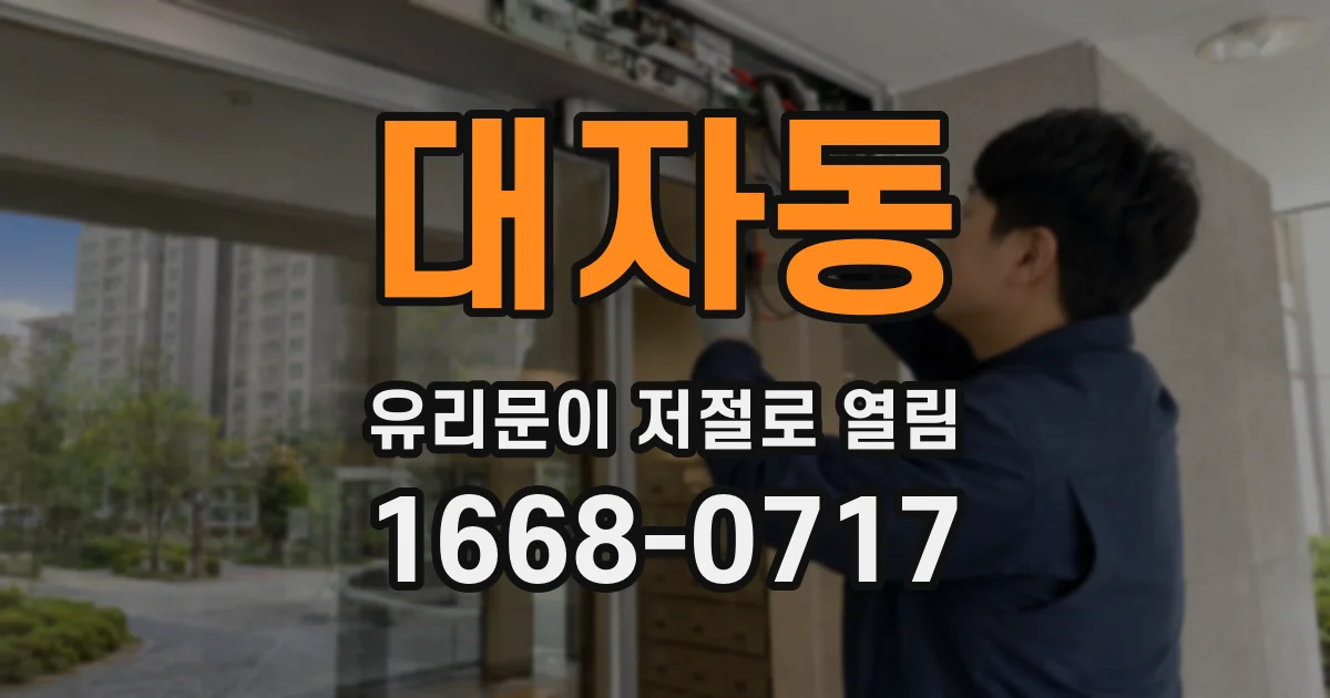 대자동 유리문이 저절로 열림