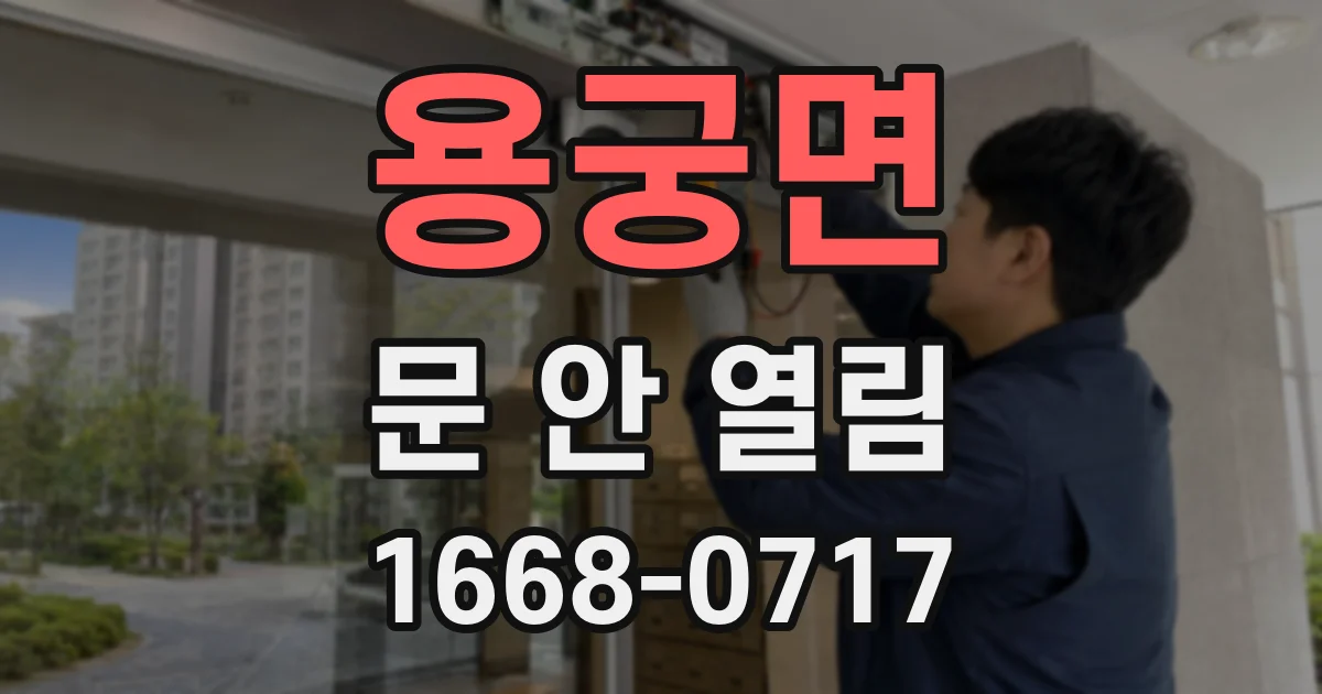 용궁면 문 안 열림