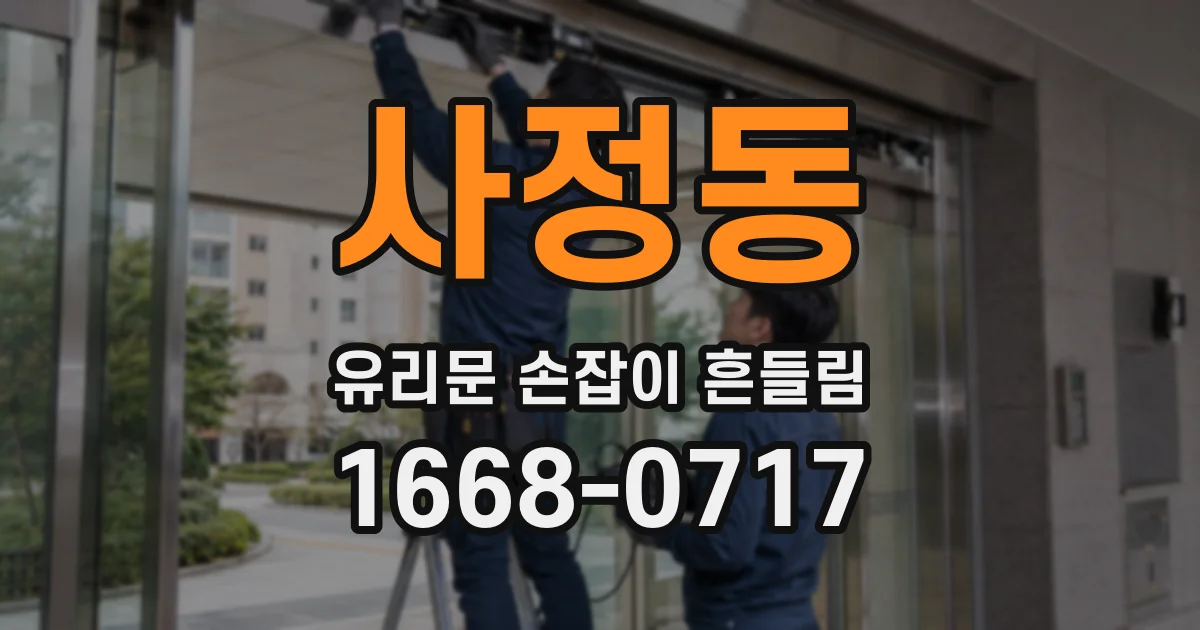 사정동 유리문 손잡이 흔들림