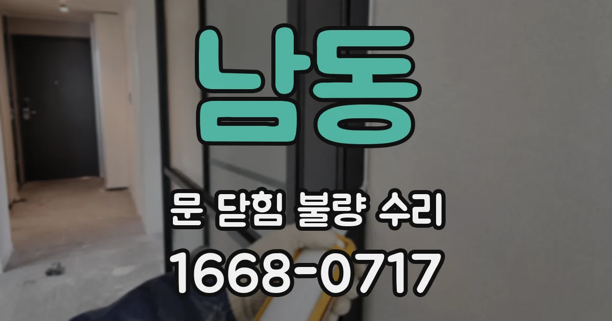 남동 문 닫힘 불량 수리