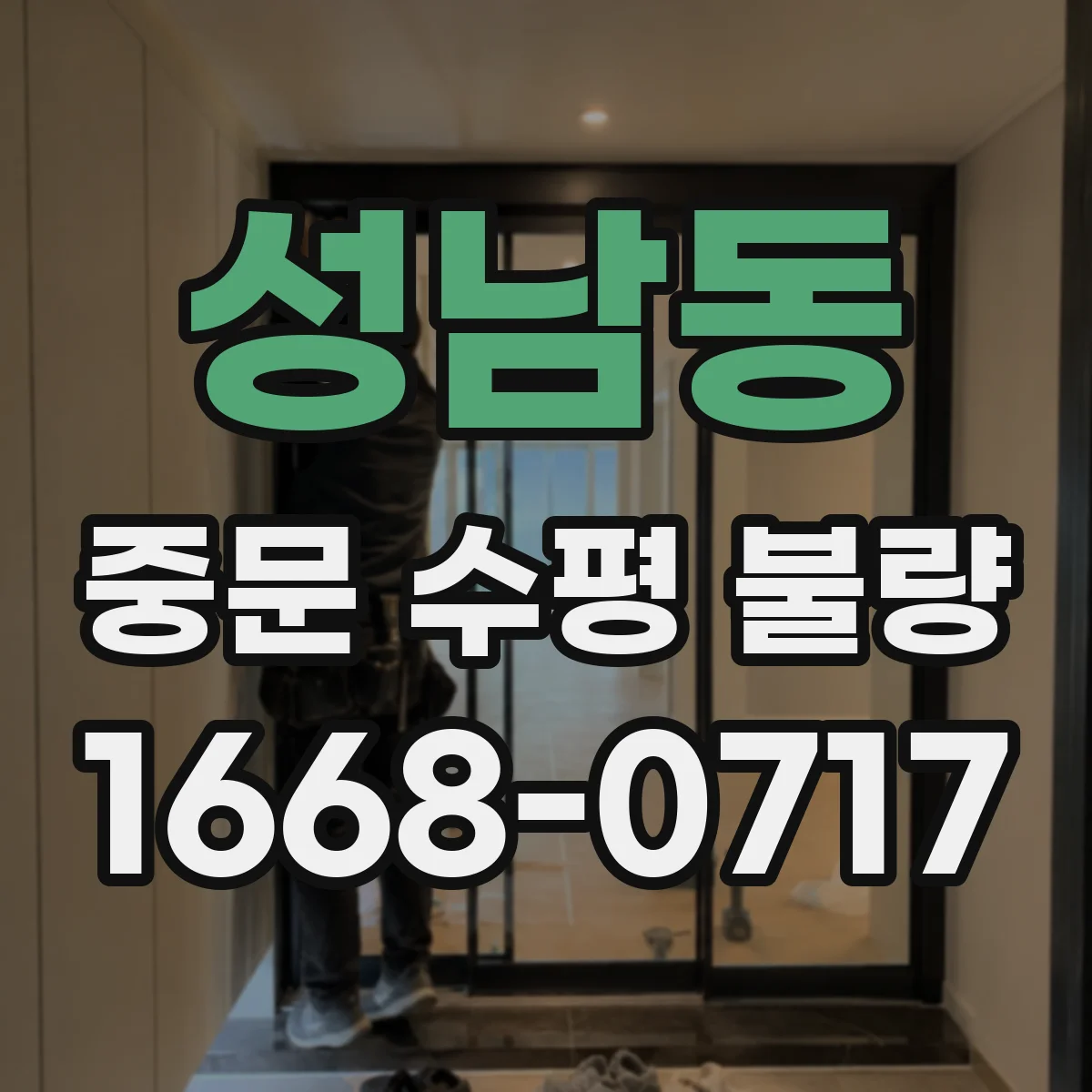성남동 중문 수평 불량