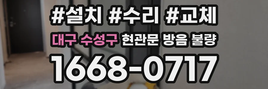 대구 수성구 현관문 방음 불량