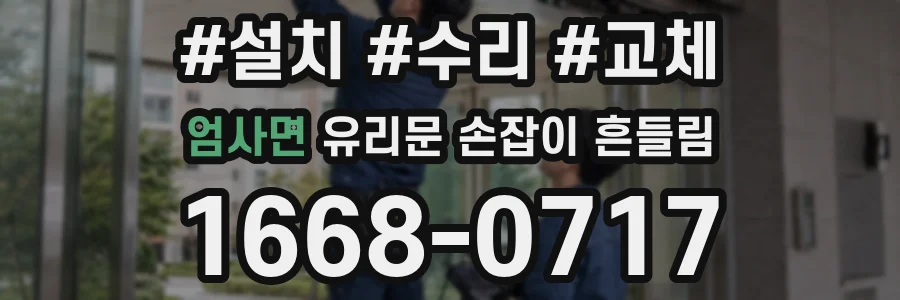 엄사면 유리문 손잡이 흔들림