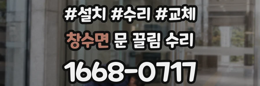 창수면 문 끌림 수리