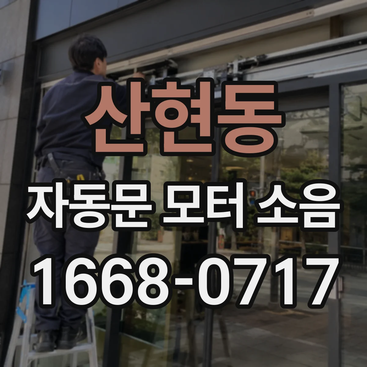산현동 자동문 모터 소음