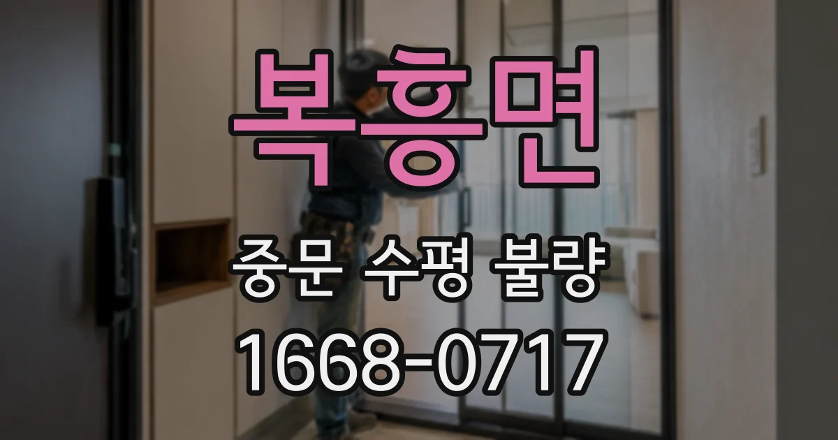 복흥면 중문 수평 불량