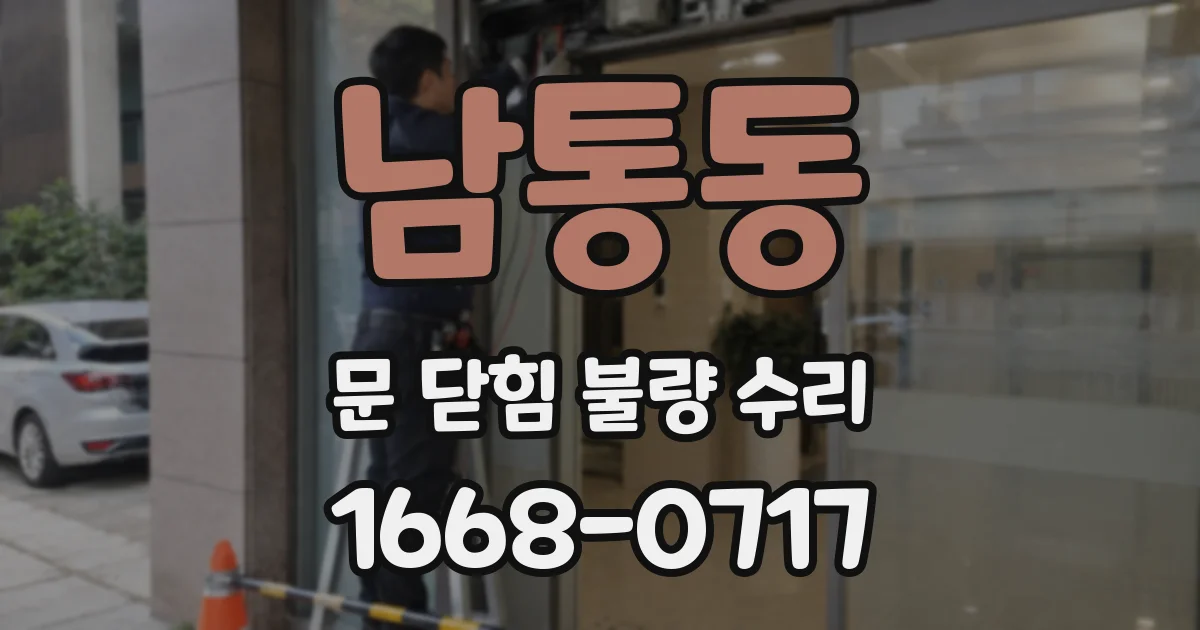 남통동 문 닫힘 불량 수리