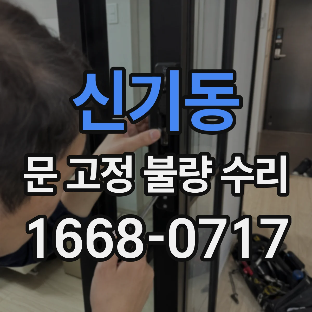 신기동 문 고정 불량 수리