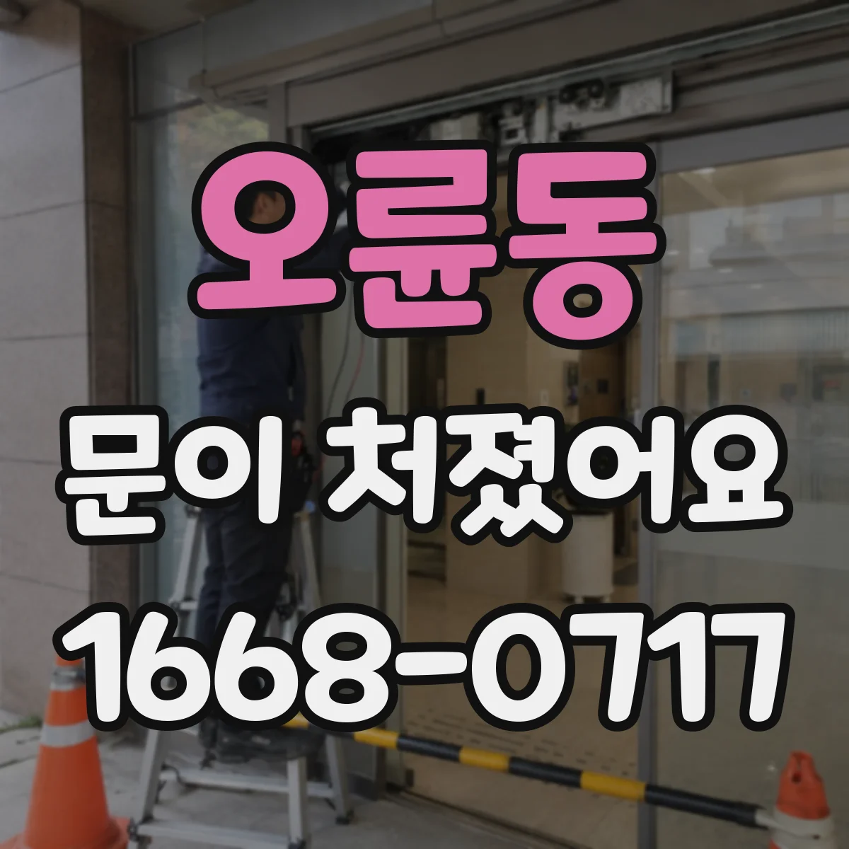 오륜동 문이 처졌어요