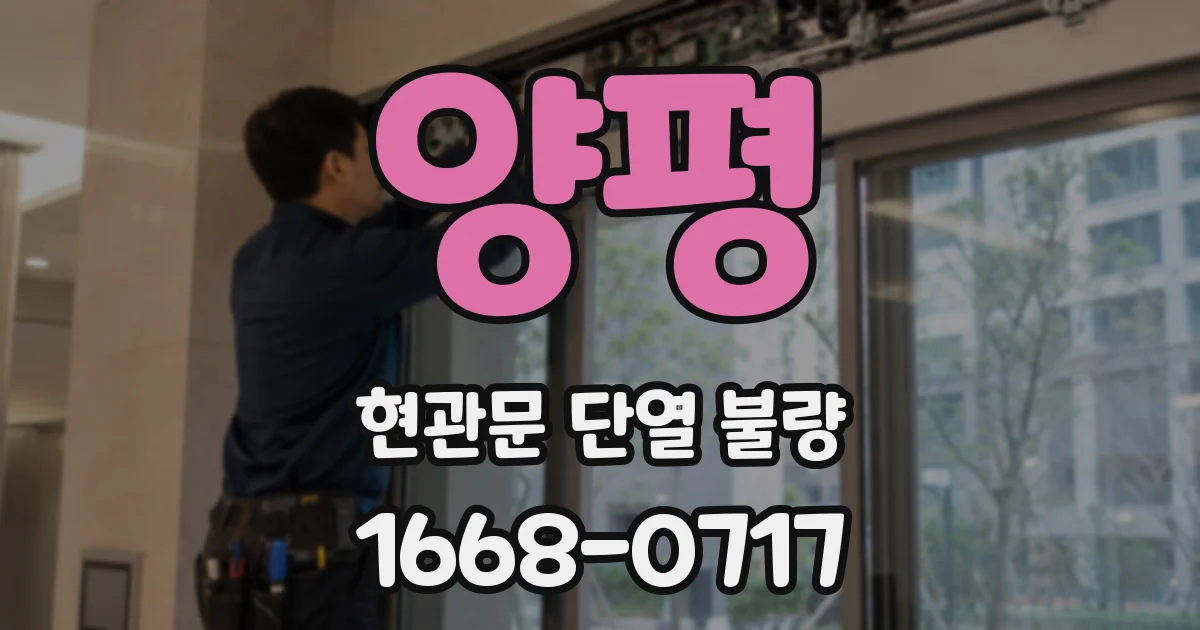 양평 현관문 단열 불량