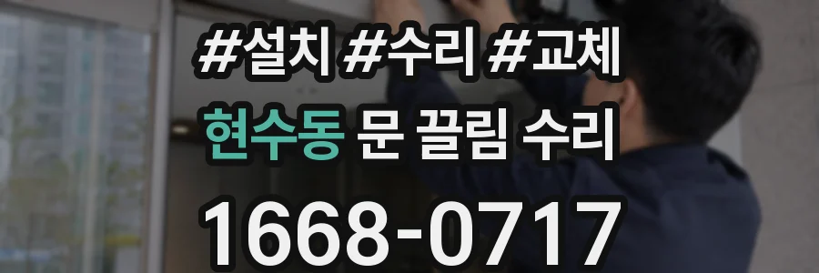현수동 문 끌림 수리