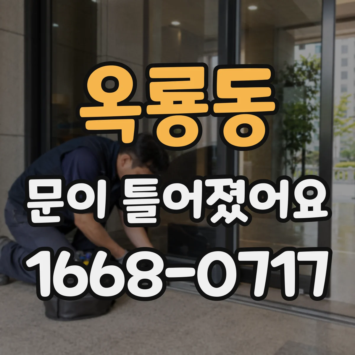 옥룡동 문이 틀어졌어요 AS 접수 시 첨부할 동영상·사진 촬영 가이드